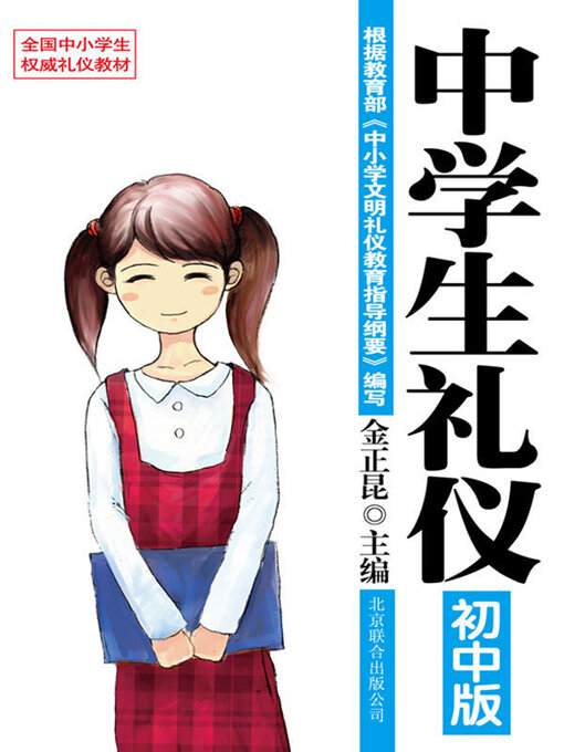 Title details for 礼仪教材 by 金正昆 - Available